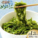 【ふるさと納税】 めかぶ 釜ゆで ボイルメカブ 300g 4p 計1.2kg [足利本店...