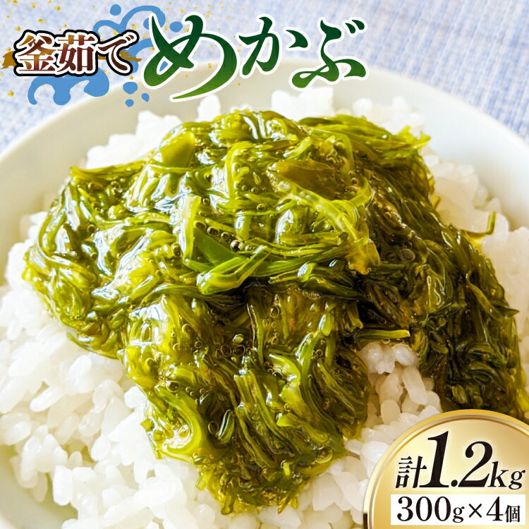 めかぶ 釜ゆで ボイルメカブ 300g 4p 計1.2kg [足利本店 宮城県 気仙沼市 20565566] メカブ 無添加 海鮮丼 海藻 ネバネバ 個包装 国産 冷凍