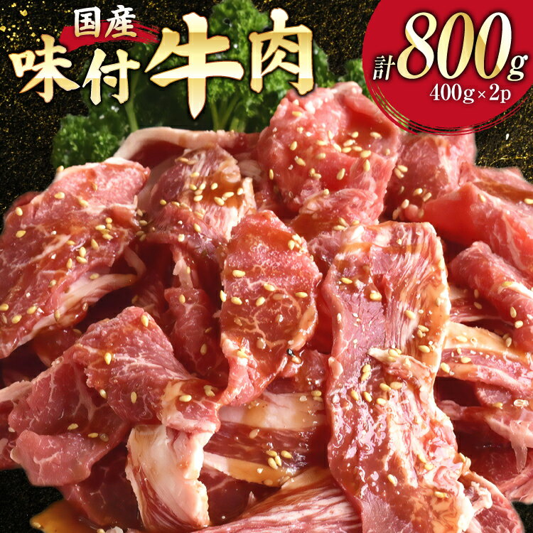 国産 牛肉 味付け 400g 2p 計800g [からくわ精肉店 宮城県 気仙沼市 20565569] 肉 にく 国産牛 国産牛肉 焼き肉 焼肉