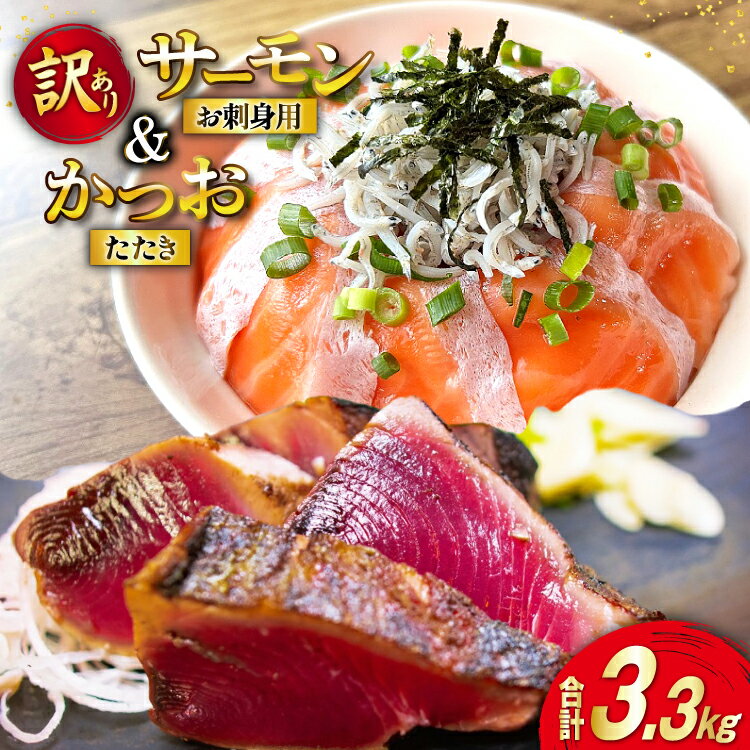 【ふるさと納税】 訳あり サーモン 900g ＋ カツオたたき 2.4kg 合計3.3kg 冷凍 個包装 おさしみ [足利本店 宮城県 気仙沼市 20565587] さけ 銀鮭 かつお 鰹 生食用 無添加 カツオ かつおたたき カツオタタキ 刺身 生魚 冷凍 鮮魚