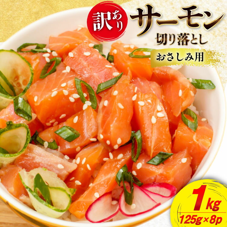 【ふるさと納税】 訳あり サーモン 切り落とし 1kg 125g×8p 生食用 個包装 無添加 [足利本店 宮城県 気仙沼市 20565594] おさしみ用 はしっこ 尾っぽ 鮭 刺身 鮮魚 小分け 鮮度抜群 お刺身用 鮭 さけ しゃけ 鮮魚 訳アリ わけありのサムネイル
