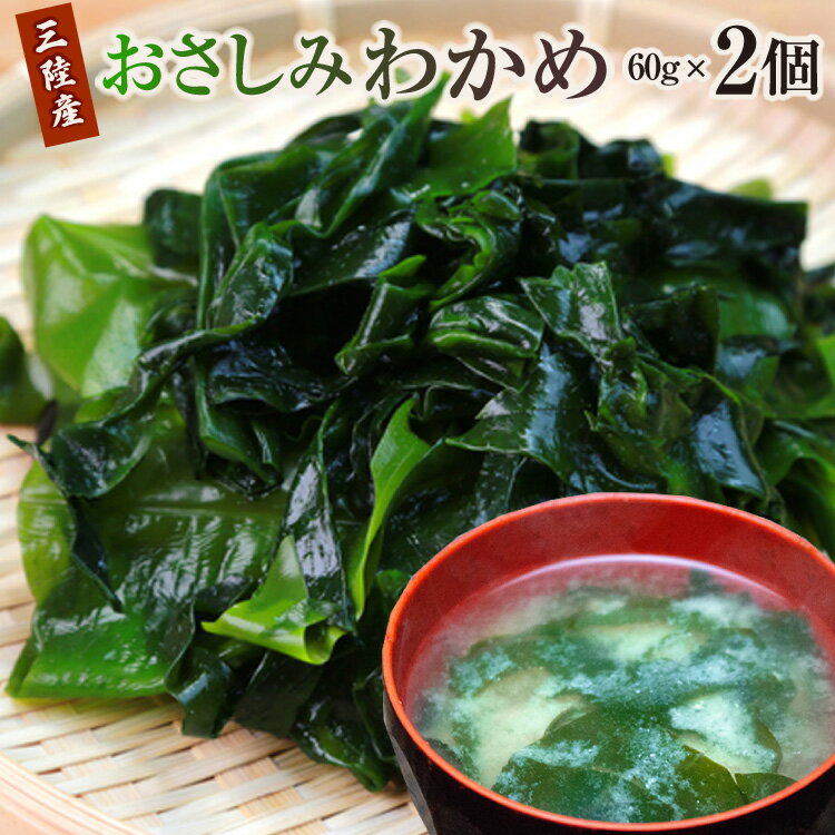【ふるさと納税】わかめ 三陸産 おさしみわかめ 60g ×2個 計120g [石渡商店 宮城県 気仙沼市 20565612] 三陸わかめ 海藻 三陸 ワカメ わかめ 若布 肉厚 国産 塩蔵わかめ 塩蔵のサムネイル