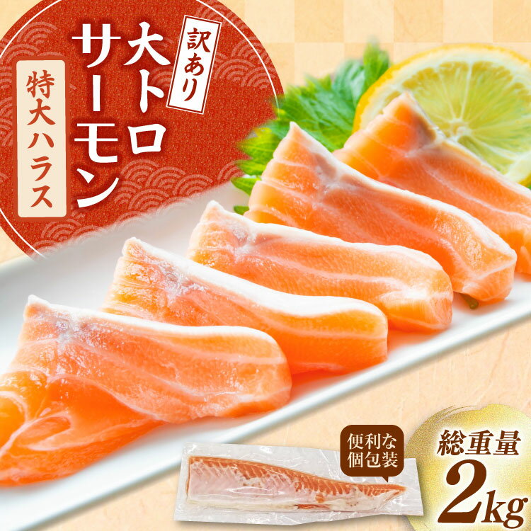 【ふるさと納税】 訳あり トロ サーモン ハラス フィーレ 刺身 無添加 2kg 個包装 [足利本店 宮城県 気仙沼市 20565619] 生食用 魚 魚介類 海鮮 さけ サケ シャケ 鮭 お刺し身 刺し身 はらす 鮭ハラス 骨取り 魚介 小分け 生食用 真空 真空パックのサムネイル