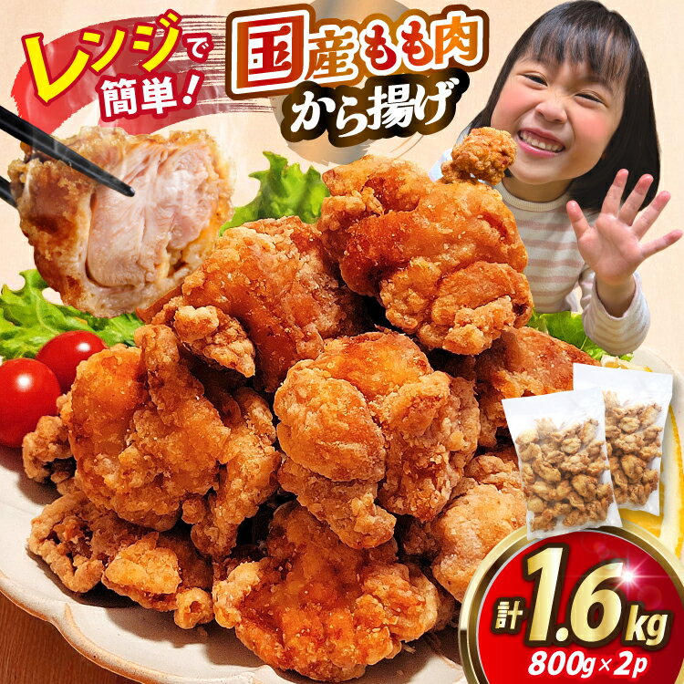 【ふるさと納税】 からあげ ぬま唐 もも肉 800g×2袋 計1.6kg レンジ [オヤマ 宮城県 気仙沼市 20565702..