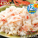 【ふるさと納税】【2025 年内発送 数量限定】【選べる配送時期】 老舗カニ卸業者から直送 本ずわいがに ほぐし身 500g 10月配送/11月配送/12月配送...