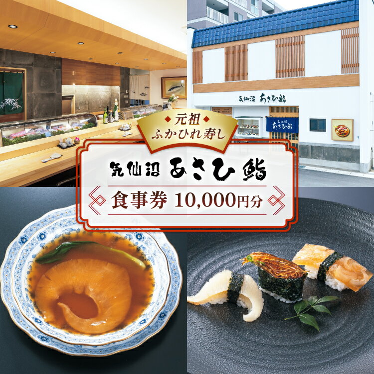 チケット あさひ鮨 食事券 1万円分 [あさひ鮨 宮城県 気仙沼市 20565799] 観光 旅行 旅 たび 食事 鮨 寿司 すし 体験