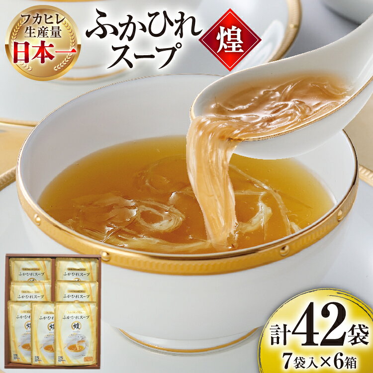 ふかひれ スープ 煌 200g×7袋 6箱入 計42袋 [気仙沼市物産振興協会 宮城県 気仙沼市 20565844] ふかひれスープ フカヒレ 鱶鰭 中華 常温 手軽 中華料理