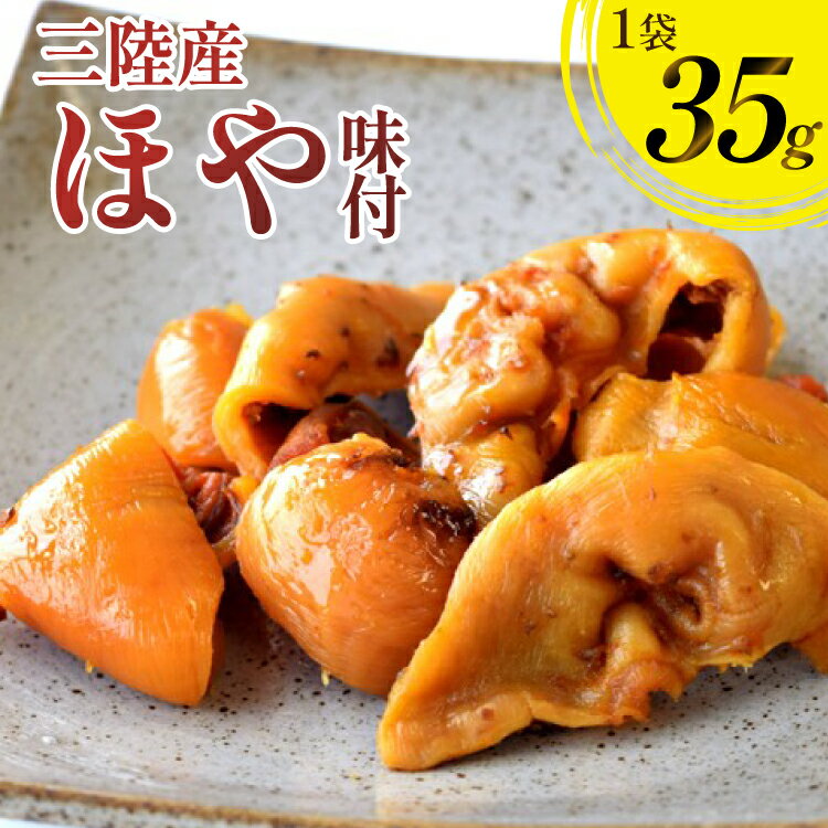 【ふるさと納税】 三陸産 ほや 味付 35g 1袋 [気仙沼市物産振興協会 宮城県 気仙沼市 20565846] ホヤ 海鮮 魚介類 珍味 おつまみ 酒の肴 三陸