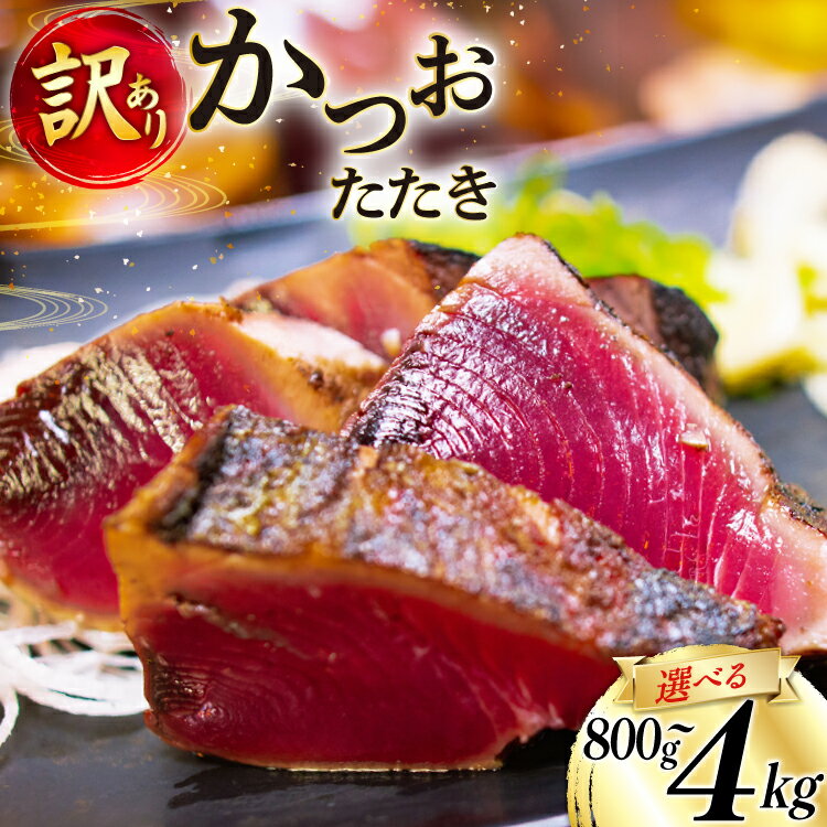 【ふるさと納税】【内容量が選べる】 訳あり かつお たたき [足利本店 宮城県 気仙沼市 20565088] 魚介類 魚 海鮮 鰹 カツオ 鰹たたき たたき 刺し身 刺身 さしみ さかな 食用 真空パック 個包装 冷凍 訳アリ わけあり 無添加 800g 1.5kg 4.0kgのサムネイル