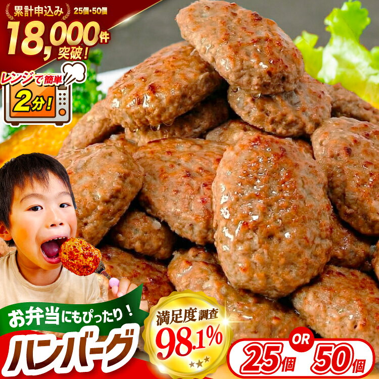 ★楽天セレクション★ レンジで2分 ハンバーグ [オサベフーズ 宮城県 気仙沼市 20566204] 大容量 時短 簡単調理 便利 肉 お肉 弁当 惣菜 おかず 業務用 25個 50個 3回 6回 選べる レンジ 5000 5000円 5000円以内