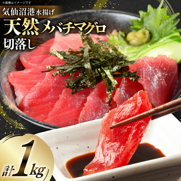[お中元]天然 メバチマグロ 切落し 100g×10袋 計1kg 気仙沼水揚げ [熊栄産業 宮城県 気仙沼市 20566165] まぐろ マグロ 鮪 魚 海鮮 魚介類 魚介 切り落とし メバチ 小分け 冷凍 便利 刺身 ネギトロ