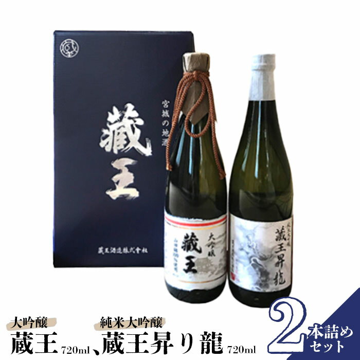 【ふるさと納税】 日本酒 飲み比べセット 清酒 藏王 大吟醸 純米大吟醸 藏王昇り龍 720ml 2本セット 金賞 旨口 辛口 ギフト 贈り物 プレゼント 母の日 父の日 お中元 敬老の日 お歳暮 御歳暮 お取り寄せ お祝い 誕生日 お中元対応 ふるさと納税 宮城県 白石市 【02153】