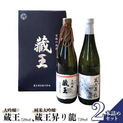 日本酒 飲み比べセット 清酒 藏王 大吟醸 純米大吟醸 藏王昇り龍 720ml 2本セット 金賞 旨口 辛口 ギフト 贈り物 プレゼント 母の日 父の日 お中元 敬老の日 お歳暮 御歳暮 お取り寄せ お祝い 誕生日 お中元対応 ふるさと納税 宮城県 白石市 【02153】