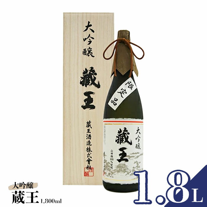 【ふるさと納税】 日本酒 地酒 清酒 藏王 大吟醸 1800ml 1.8L 1升 旨口 ギフト 贈り物 プレゼント 母の日 父の日 お中元 敬老の日 お歳暮 御歳暮 お取り寄せ お祝い 誕生日 お中元対応 ふるさ…