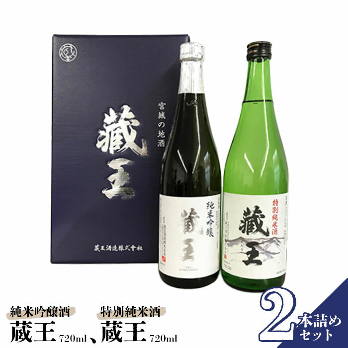 【ふるさと納税】 日本酒 飲み比べセット 地酒 清酒 純米吟醸酒 藏王 特別純米酒 720ml 2本セット 金賞 ギフト 贈り物 プレゼント 母の日 父の日 お中元 敬老の日 お歳暮 御歳暮 お取り寄せ お祝い 誕生日 お中元対応 ふるさと納税 宮城県 白石市 【02154】