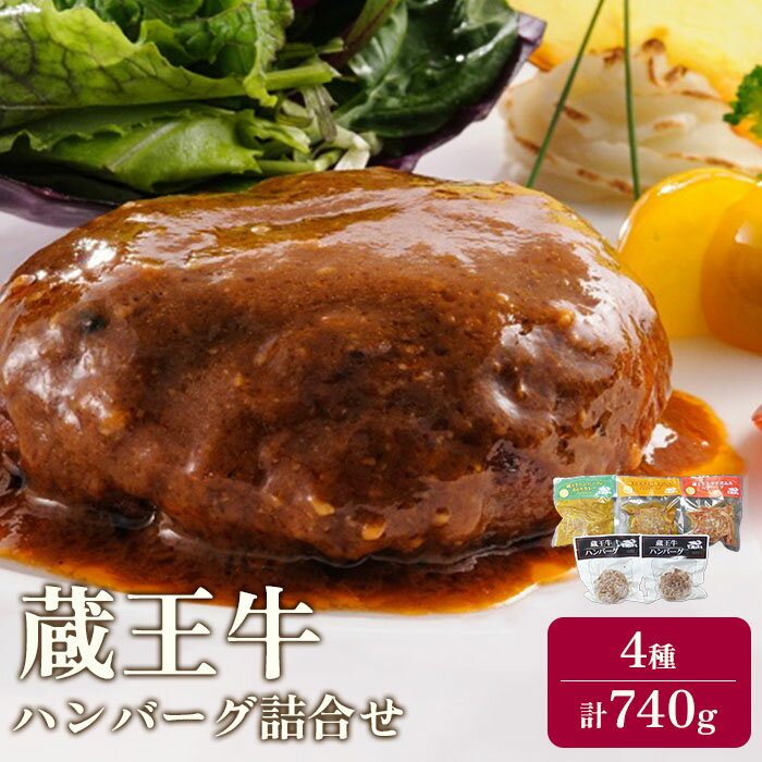 冷凍 ハンバーグ 4種 740g 5個入り 蔵王牛 時短 お惣菜 お弁当 レンジ ギフト 贈り物 プレゼント 母の日 父の日 お中元 敬老の日 お歳暮 御歳暮 美味しいもの お取り寄せグルメ お祝い 誕生日 お肉 ふるさと納税 宮城県 白石市 [03159]