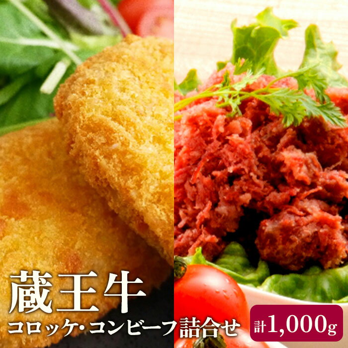 【ふるさと納税】 冷凍 コロッケ コンビーフ 詰合せ 合計1kg 蔵王牛 牛コロッケ 10個入り 時短 お惣菜 お弁当 レンジ ギフト 贈り物 プレゼント 母の日 父の日 お中元 敬老の日 お歳暮 御歳暮 お取り寄せグルメ お祝い 誕生日 お肉 ふるさと納税 宮城県 白石市 【03164】