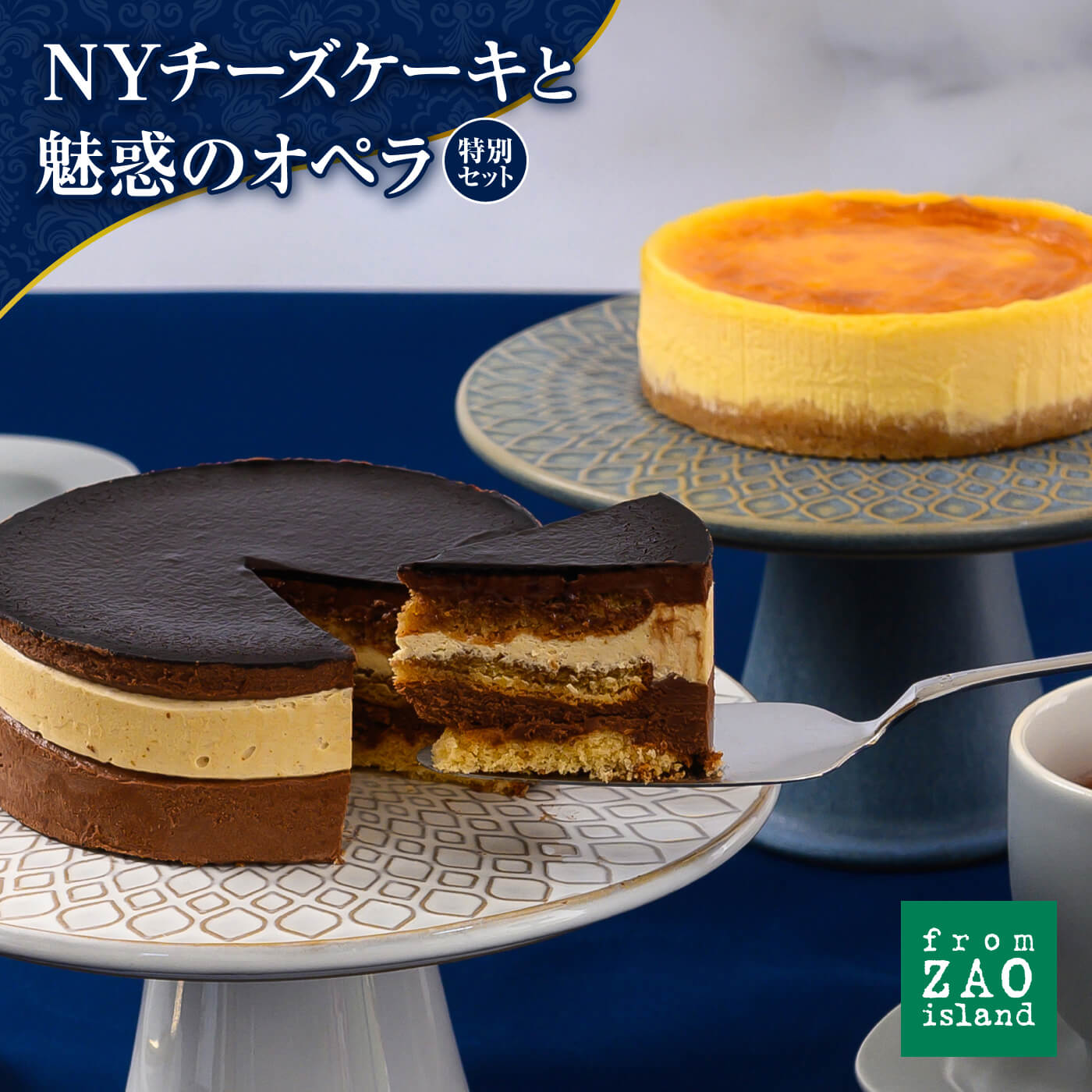 【ふるさと納税】 フロム蔵王 NYチーズケーキと魅惑のオペラセット 冷凍ケーキ セット チョコケーキ チーズケーキ ギフト バースデーケーキ 入学 入園 卒業 祝い 内祝い 山田乳業 ふるさと納税 宮城県 白石 白石市 【01101】