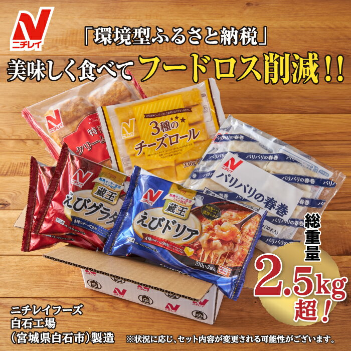 【ふるさと納税】【ニチレイ冷凍食品】 冷凍食品 5種 セット フードロス削減 詰め合わせ えびグラタン えびドリア チーズロール 春巻 クリームコロッケ 冷凍 まとめ買い 大容量 2.5kg超 時短 お弁当 おかず ふるさと納税 宮城県 白石市 白石 【39151】