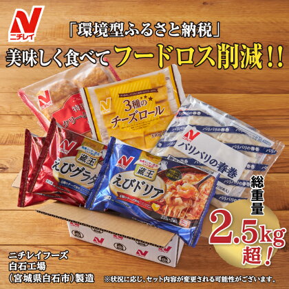 【ニチレイ冷凍食品】 冷凍食品 5種 セット フードロス削減 詰め合わせ えびグラタン えびドリア チーズロール 春巻 クリームコロッケ 冷凍 まとめ買い 大容量 2.5kg超 時短 お弁当 おかず ふるさと納税 宮城県 白石市 白石 【39151】