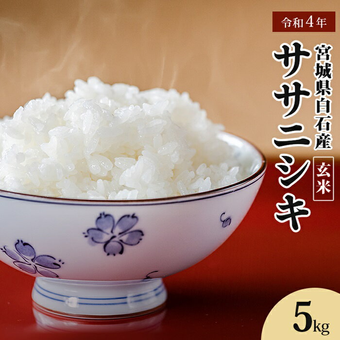 18位! 口コミ数「0件」評価「0」 令和4年産 宮城県白石産 ササニシキ玄米 5kg5キロ 5キロ 5kg お米 米 特別栽培米 定期 ササニシキ 玄米 あっさり 素朴な味わ･･･ 