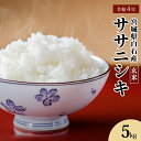 米は「あっさり派」のあなたにおススメな、宮城県白石産「ササニシキ」。 食味日本一も過去記録した、こだわりのお米をお届けします。 和食・海鮮と相性抜群なオールマイティ米 朝食にも適した飽きのこないさっぱりとした味わい。 高級寿司店や和食店でも重宝されています。 刺身と一緒に食べたり、卵焼きご飯で食べたり、どんな食材とも相性抜群です。 全国で収穫量が僅か0.5%、今では珍しくなった「懐かしい、素朴な味わい」 気候変動の影響から栽培が難しく、近年収穫量が激減した「ササニシキ」。 もっちり、甘めが強めな品種が主流になった現代では、スーパーで見かけることも少なくなりました。 口いっぱいに広がる、懐かしい素朴な味わいをお楽しみください。 食味日本1位を獲得したササニシキ、先人の味の継承に向け復活プロジェクトを始動 平成元年に食味日本1位を獲得した宮城県白石産ササニシキ。気候変動の影響を受け一度は生産が途絶えてしまいましたが、2016年から地元の生産者が中心になり「ササニシキ復活プロジェクト」を始動。 生産管理を徹底し、厳しい安全基準を満たした特別栽培米の宮城県白石市産ササニシキは、毎年多くの賞を受賞しております。 名称 ササニシキ玄米5kg 特別栽培米 宮城県白石市産 内容量 令和4年産 宮城県白石市産 ササニシキ 玄米 5kg 原材料 ササニシキ／令和4年産／単一原料米 期限表示 賞味・消費期限はございませんが、高温多湿を避け、お早めにお召し上がりください。 保存方法 直射日光、高温多湿を避けて保存してください。 開封後は冷蔵保存し、お早めにお召し上がり下さい。 製造者 宮城白石産ササニシキ復活プロジェクト 販売元 株式会社サンアメニティ（おもしろいし市場） 宮城県白石市福岡長袋字八斗蒔20-1 配送方法 常温 注意事項 ※みやぎの環境にやさしい農産物認証商品です。（栽培期間中農薬・化学肥料節減栽培農産物） ※低温にて保管管理をしてください。 ※賞味、消費期限はございませんが、高温多湿を避け、お早めにお召し上がりください。 ※デザイン改変の為、米袋が掲載の写真と異なる場合がございます。何卒ご了承ください。 ※画像はイメージです。 ※着日・着曜日のご指定はお受けできません。 ・ふるさと納税よくある質問はこちら ・寄附申込みのキャンセル、返礼品の変更・返品はできません。あらかじめご了承ください。 関連キーワード 令和4年産 宮城県白石産 ササニシキ玄米5kg 5キロ 5キロ 5kg お米 米 特別栽培米 定期 ササニシキ 玄米 あっさり 素朴な味わい 宮城米 ふるさと納税 宮城県 白石市 白石【06152】【ふるさと納税】米 ササニシキ 5kg 玄米 特別栽培米 令和4年 宮城県 白石 あっさり お米 おこめ 国産 送料無料【06152】 ▼お米関連商品▼ 米は「あっさり派」のあなたにおススメな、宮城県白石産「ササニシキ」。 食味日本一も過去記録した、こだわりのお米をお届けします。 和食・海鮮と相性抜群なオールマイティ米 朝食にも適した飽きのこないさっぱりとした味わい。 高級寿司店や和食店でも重宝されています。 刺身と一緒に食べたり、卵焼きご飯で食べたり、どんな食材とも相性抜群です。 全国で収穫量が僅か0.5%、今では珍しくなった「懐かしい、素朴な味わい」 気候変動の影響から栽培が難しく、近年収穫量が激減した「ササニシキ」。 もっちり、甘めが強めな品種が主流になった現代では、スーパーで見かけることも少なくなりました。 口いっぱいに広がる、懐かしい素朴な味わいをお楽しみください。 食味日本1位を獲得したササニシキ、先人の味の継承に向け復活プロジェクトを始動 平成元年に食味日本1位を獲得した宮城県白石産ササニシキ。気候変動の影響を受け一度は生産が途絶えてしまいましたが、2016年から地元の生産者が中心になり「ササニシキ復活プロジェクト」を始動。 生産管理を徹底し、厳しい安全基準を満たした特別栽培米の宮城県白石市産ササニシキは、毎年多くの賞を受賞しております。 1．白石市制施行70周年記念事業を応援 子育て世帯支援・第66回全日本こけしコンクール等の70周年記念事業を応援よろしくお願いします 2．人・文化を育む 学校教育の充実、歴史遺産・伝統文化の継承と活用など 3．みんなで地域づくりを進める これからの時代に対応したコミュニティの形成、協働のまちづくりの推進など 4．暮らしをともに支え合う 地域福祉の推進、子ども・子育て支援（こじゅうろうキッズランドなどの子育て支援施設）の充実など 5．安全・安心を守る 防災・減災対策の充実、地域における防災力の強化など 6．活力・賑わいを創る 農林業・商工業・観光の振興、移住・定住の促進など 7．まちの未来を描く 豊かな自然環境の維持、魅力ある都市空間の整備など 入金確認後、注文内容確認画面の【注文者情報】に記載の住所にお送りいたします。 発送の時期は、入金確認後2〜3週間程度を目途に、お礼の特産品とは別にお送りいたします。