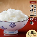 11位! 口コミ数「0件」評価「0」 【定期便：6回】 令和4年産 宮城県白石産 ササニシキ玄米 5kg 5キロ 5キロ 5kg お米 米 特別栽培米 定期便 定期 ササニシキ･･･ 