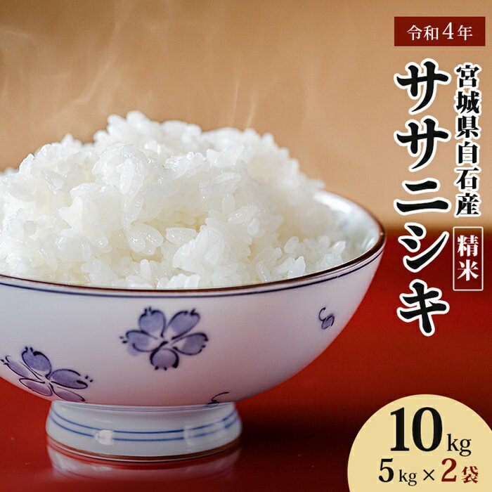 令和4年産 宮城県白石産 ササニシキ精米 10kg 10キロ 10キロ 10kg 5kg×2 お米 米 特別栽培米 定期 ササニシキ 白米 精米 あっさり 素朴な味わい 宮城米 ふるさと納税 宮城県 白石市 白石[06154]