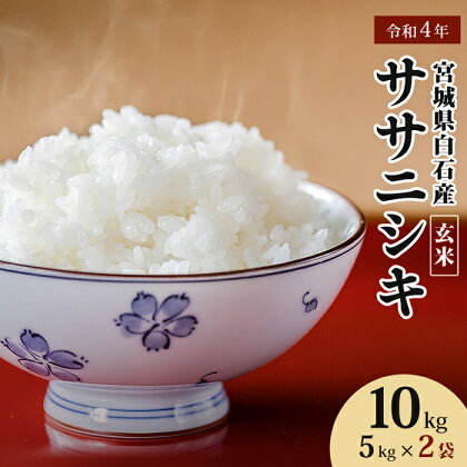 令和4年産 宮城県白石産 ササニシキ玄米 10kg 10キロ 10キロ 10kg 5kg×2 お米 米 特別栽培米 定期 ササニシキ 玄米 あっさり 素朴な味わい 宮城米 ふるさと納税 宮城県 白石市 白石【06155】