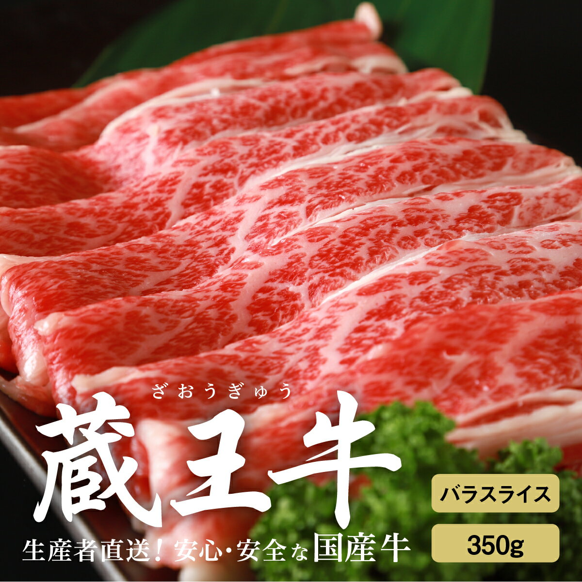 【ふるさと納税】蔵王牛バラスライス 350g 肉 牛肉 バラ