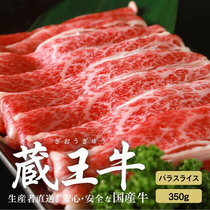 蔵王牛バラスライス 350g 肉 牛肉 バラ スライス 焼き肉 しゃぶしゃぶ 蔵王牛 高級 ギフト お中元 お歳暮 美味しいもの お取り寄せグルメ お祝い 誕生日 お肉 ふるさと納税 宮城県 白石市 【03158】