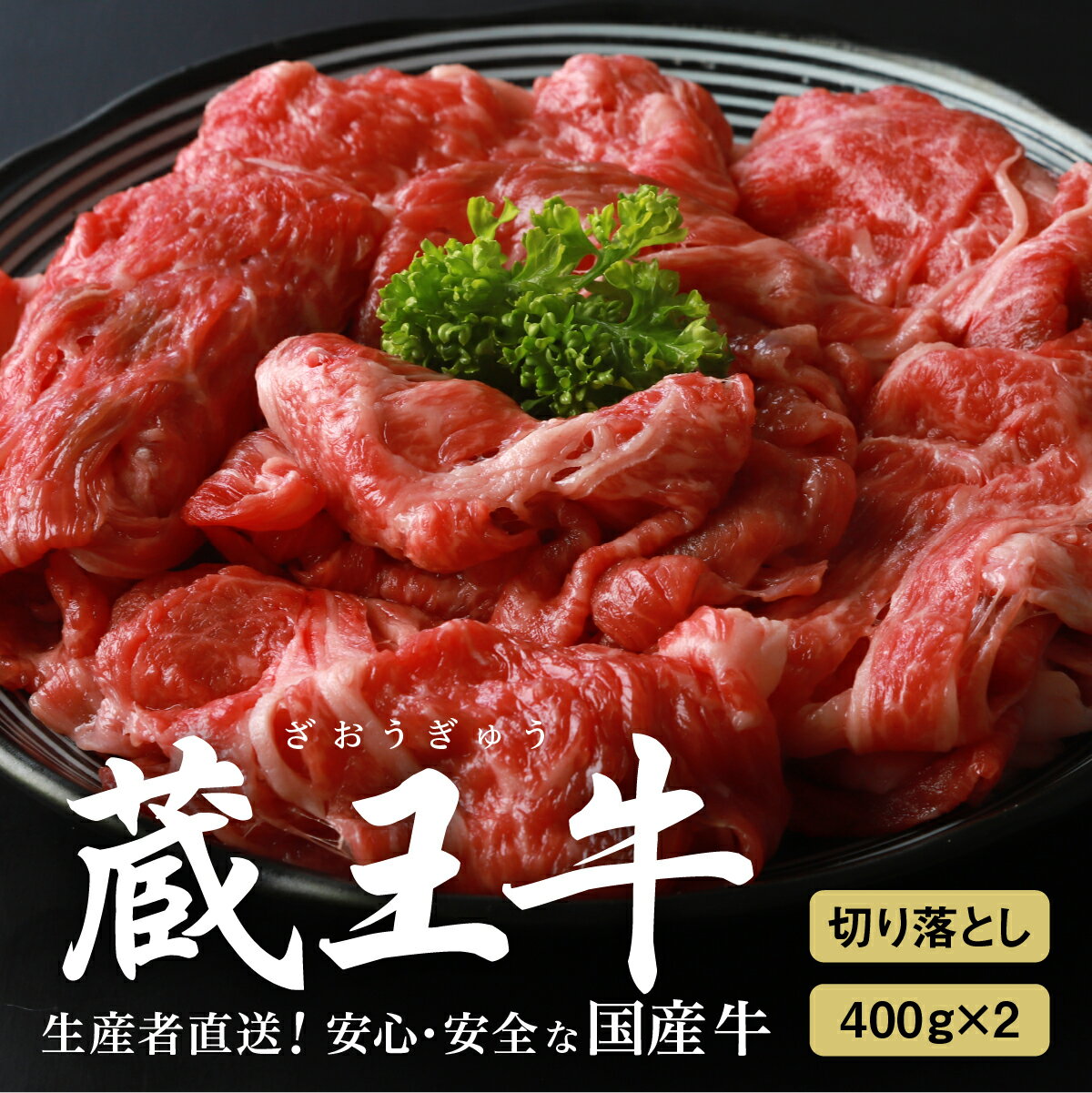 1位! 口コミ数「1件」評価「5」蔵王牛切り落とし800g(400g×2) 牛肉 切り落とし 800g 400g×2 モモ 肩 バラ 焼き肉 しゃぶしゃぶ 蔵王牛 高級 ギフ･･･ 