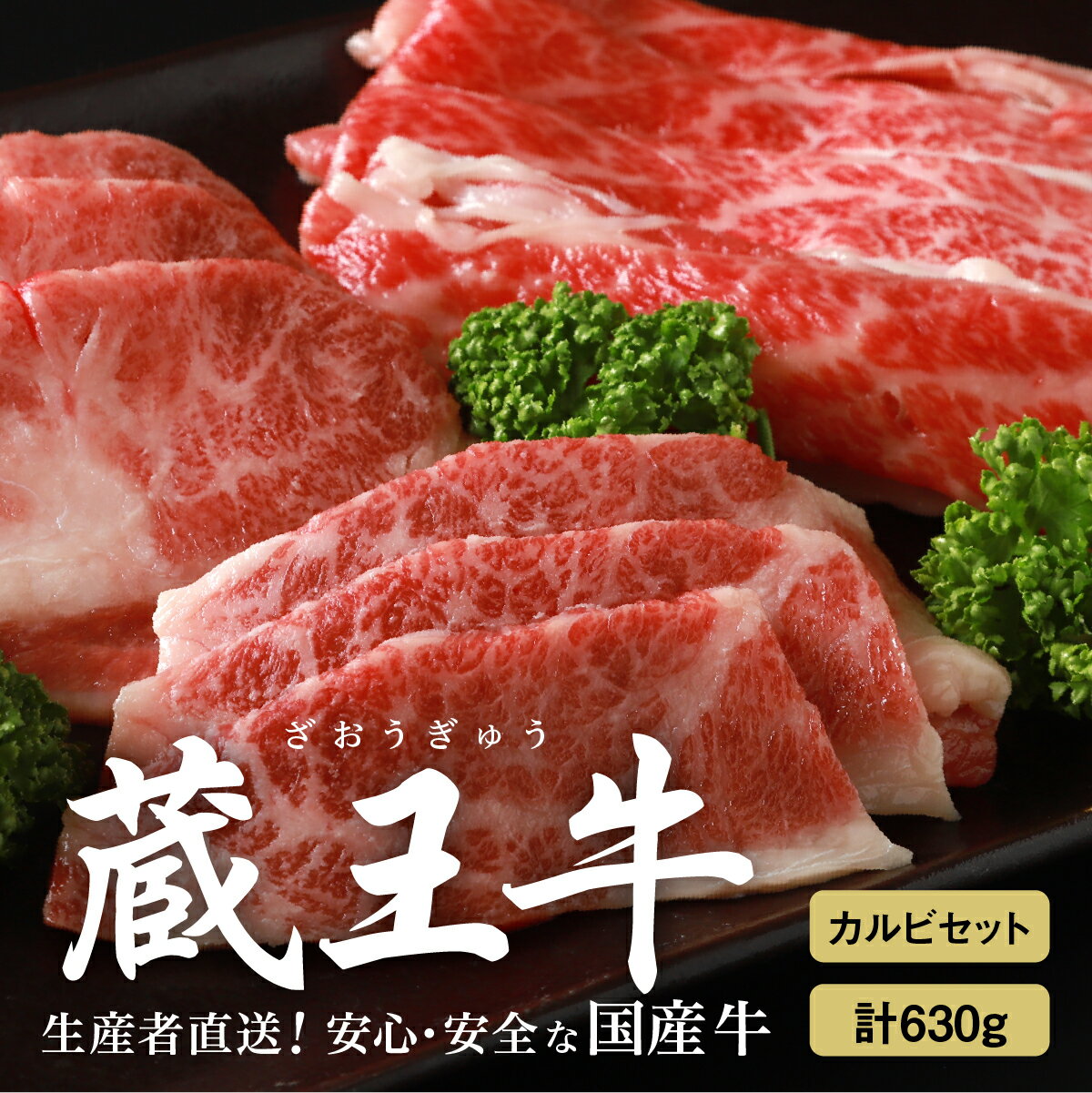 4位! 口コミ数「1件」評価「5」蔵王牛カルビセット (スライス、焼肉) 630g 牛肉 肉 カルビ 焼き肉 蔵王牛 高級 ギフト お中元 お歳暮 美味しいもの お取り寄せグ･･･ 