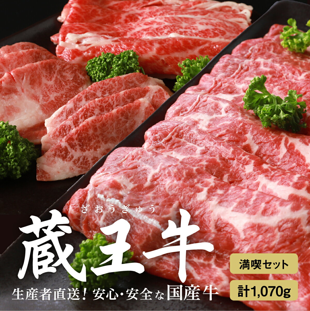 【ふるさと納税】蔵王牛満喫セット(3種)1,070g 肉 1