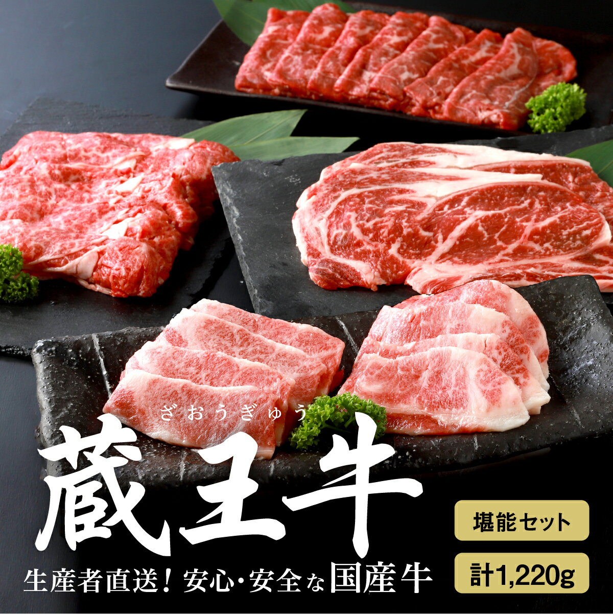 蔵王牛堪能セット(4種) 1,220g 肉 1.2kg 焼き肉 4種 しゃぶしゃぶ モモ 肩 バラ ロース ステーキ すき焼き 蔵王牛 高級 ギフト お中元 お歳暮 美味しいもの お取り寄せグルメ お祝い 誕生日 お肉 ふるさと納税 宮城県 白石市 [03151]