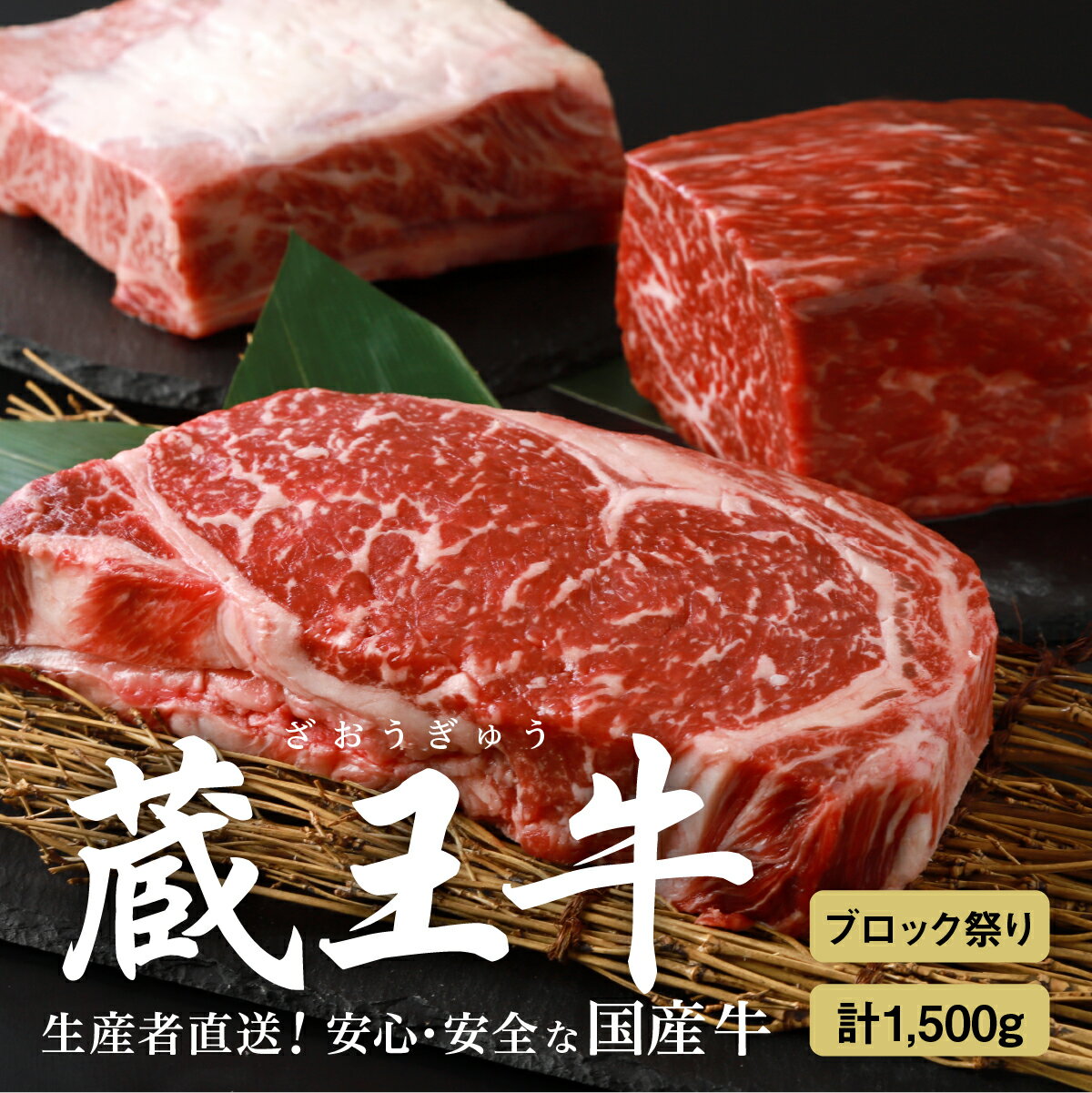 10位! 口コミ数「0件」評価「0」蔵王牛ブロック祭り(3種) 1,500g 肉 3種 1.5kg ブロック ロース モモ バラ 焼き肉 しゃぶしゃぶ 蔵王牛 高級 ギフト お･･･ 