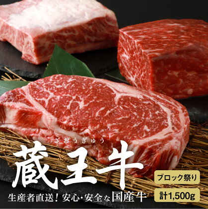 蔵王牛ブロック祭り(3種) 1,500g 肉 3種 1.5kg ブロック ロース モモ バラ 焼き肉 しゃぶしゃぶ 蔵王牛 高級 ギフト お中元 お歳暮 美味しいもの お取り寄せグルメ お祝い 誕生日 お肉 ふるさと納税 宮城県 白石市 【03029】