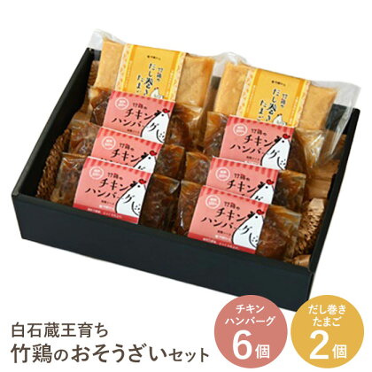 【配送地域限定】 冷凍 チキンハンバーグ 6個入り だし巻きたまご 時短 お惣菜 お弁当 レンジ ギフト 贈り物 プレゼント お中元 敬老の日 お歳暮 御歳暮 お取り寄せグルメ お祝い 誕生日 お肉 竹鶏たまご ふるさと納税 宮城県 白石市 【17152】