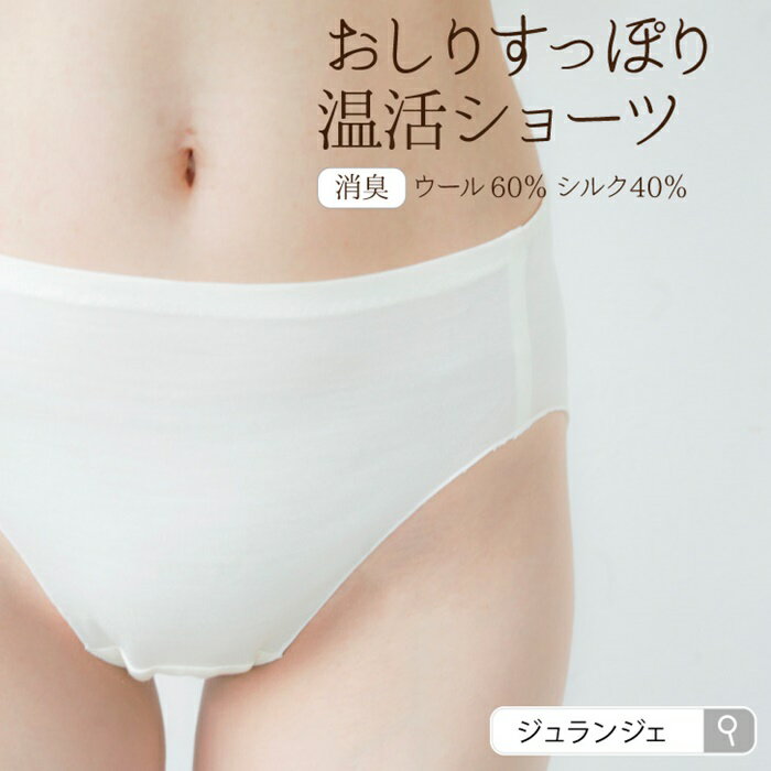 【ふるさと納税】 シルクウール おしりすっぽり温活ショーツ レディース Mサイズ 1枚 天然素材 シルク ウール 消臭効果 保温性 温活 ジュランジェ ふるさと納税 宮城県 白石市 白石【23162】のサムネイル