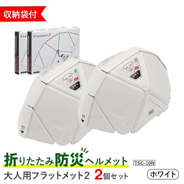 【ふるさと納税】 折りたたみ 防災 ヘルメット TSC-10N 大人用 フラットメット2 ホワイト 2個セット ...