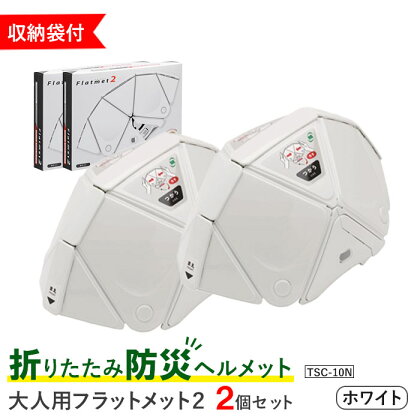 折りたたみ 防災 ヘルメット TSC-10N 大人用 フラットメット2 ホワイト 2個セット 収納袋付 Flatmet 業界最薄 国家合格 国内生産 コンパクト 防災グッズ 防災の日 ふるさと納税 宮城県 白石市 【38153】