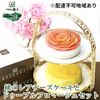桃のレアチーズケーキとドゥーブルフロマージュセット 桃のレアチーズケーキとドゥーブルフロマージュセット