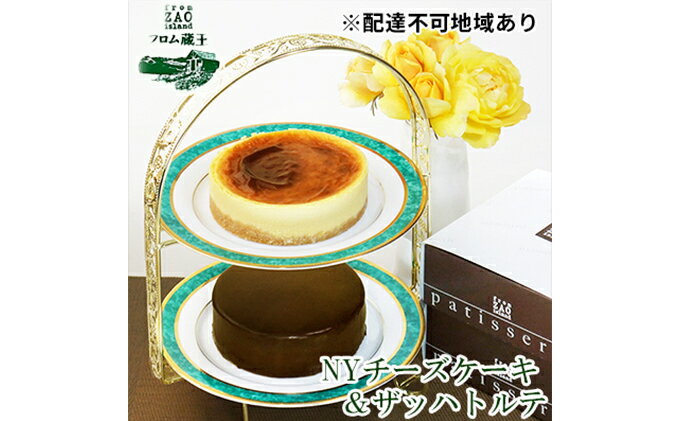 【ふるさと納税】【フロム蔵王】NYチーズケーキ＆ザッハトルテ　【お菓子・チーズケーキ】　お届け：2020年1月6日〜