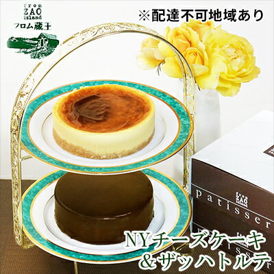 【ふるさと納税】【フロム蔵王】NYチーズケーキ＆ザッハトルテ　【お菓子・チーズケーキ】　お届け：2020年1月6日〜