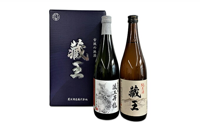 【ふるさと納税】純米大吟醸　蔵王昇り龍・純米酒　蔵王　720ml　2本詰め【02004】【お酒・日本酒・純米大吟醸酒・純米酒】