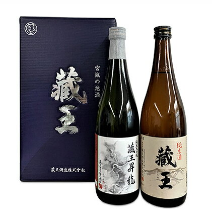 【ふるさと納税】純米大吟醸　蔵王昇り龍・純米酒　蔵王　720ml　2本詰め【02004】【お酒・日本酒・純米大吟醸酒・純米酒】