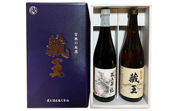 【ふるさと納税】純米大吟醸　蔵王昇り龍・純米酒　蔵王　720ml　2本詰め【02004】【お酒・日本酒・純米大吟醸酒・純米酒】