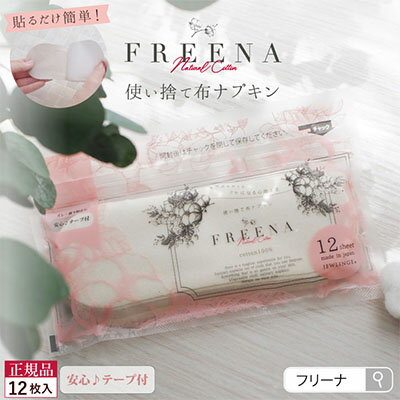 11位! 口コミ数「0件」評価「0」 使い捨て布ナプキン FREENA フリーナ 布ナプキン テープ付 12枚入 使い捨て 日用品 消耗品 生理用品 綿100％ コットン デリ･･･ 