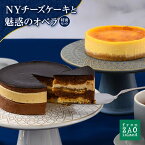 【ふるさと納税】フロム蔵王 NYチーズケーキと魅惑のオペラセット 冷凍ケーキ セット チョコケーキ チーズケーキ ギフト バースデーケーキ 入学 入園 卒業 祝い 内祝い 山田乳業 乳製品 ふるさと納税 宮城県 白石 白石市【0110101】