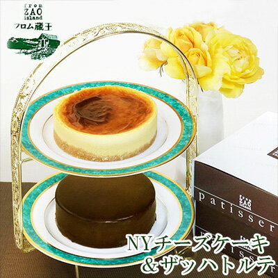 【ふるさと納税】フロム蔵王 NYチーズケーキ＆ザッハトルテ チーズケーキ チョコレートケーキ 冷凍ケ...